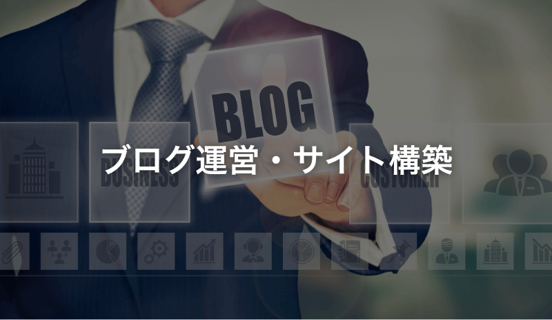 ブログ運営・サイト構築