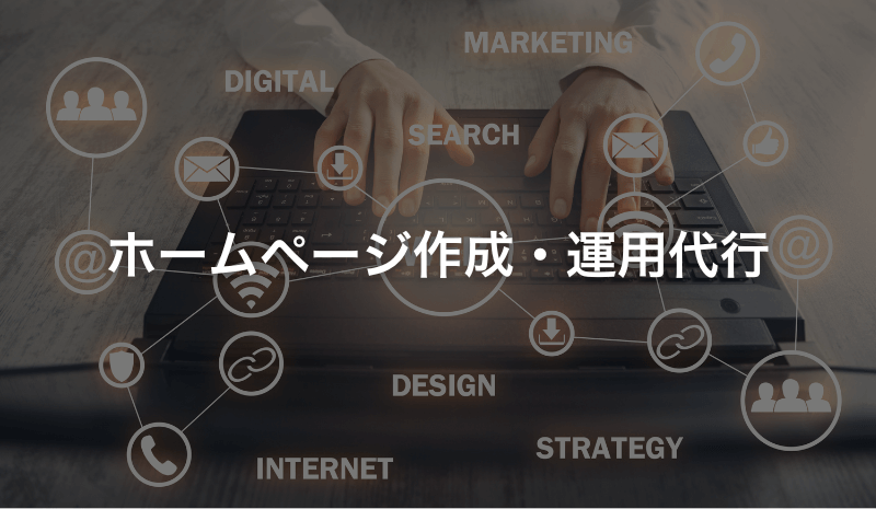ホームページ作成・運用代行