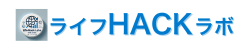 ライフHACKラボ