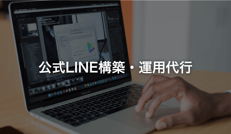 公式LINE構築・運用代行