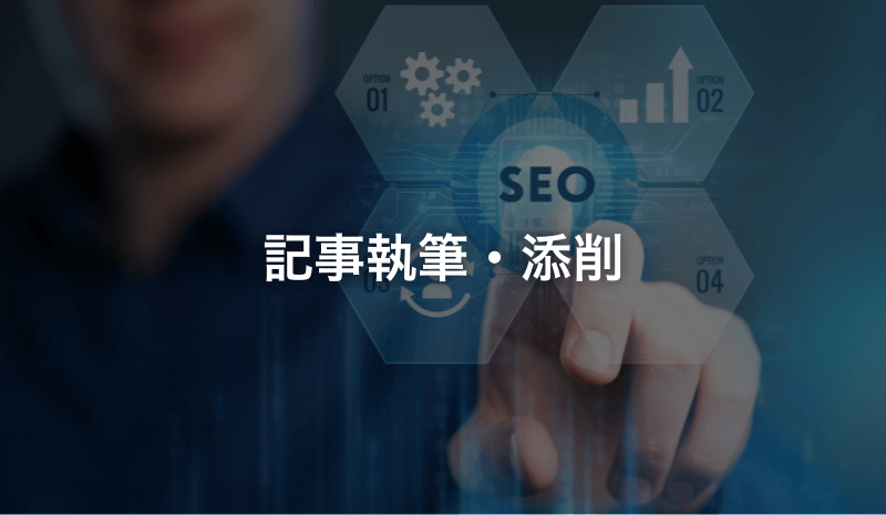 記事執筆・添削